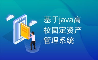 基于Java的高校固定資產(chǎn)管理系統(tǒng) 投資管理的核心功能與實(shí)現(xiàn)策略